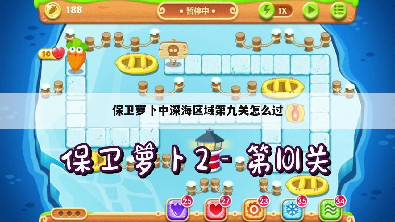 保卫萝卜中深海区域第九关怎么过
