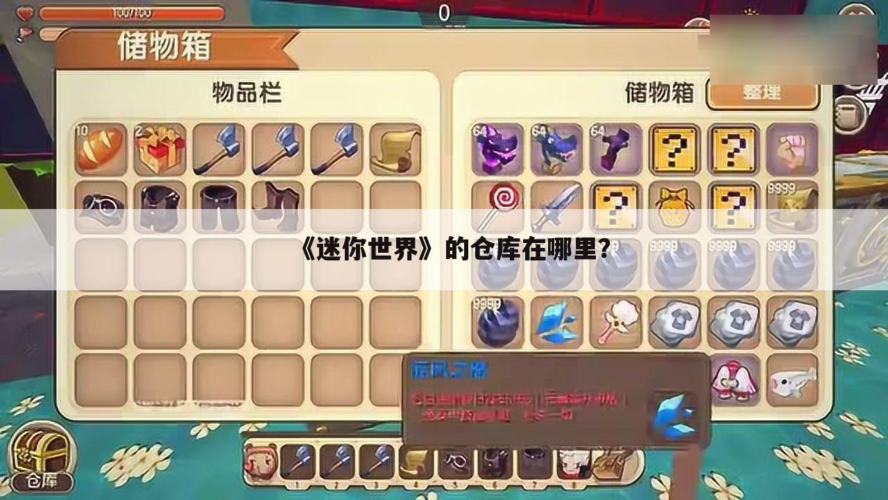 《迷你世界》的仓库在哪里？