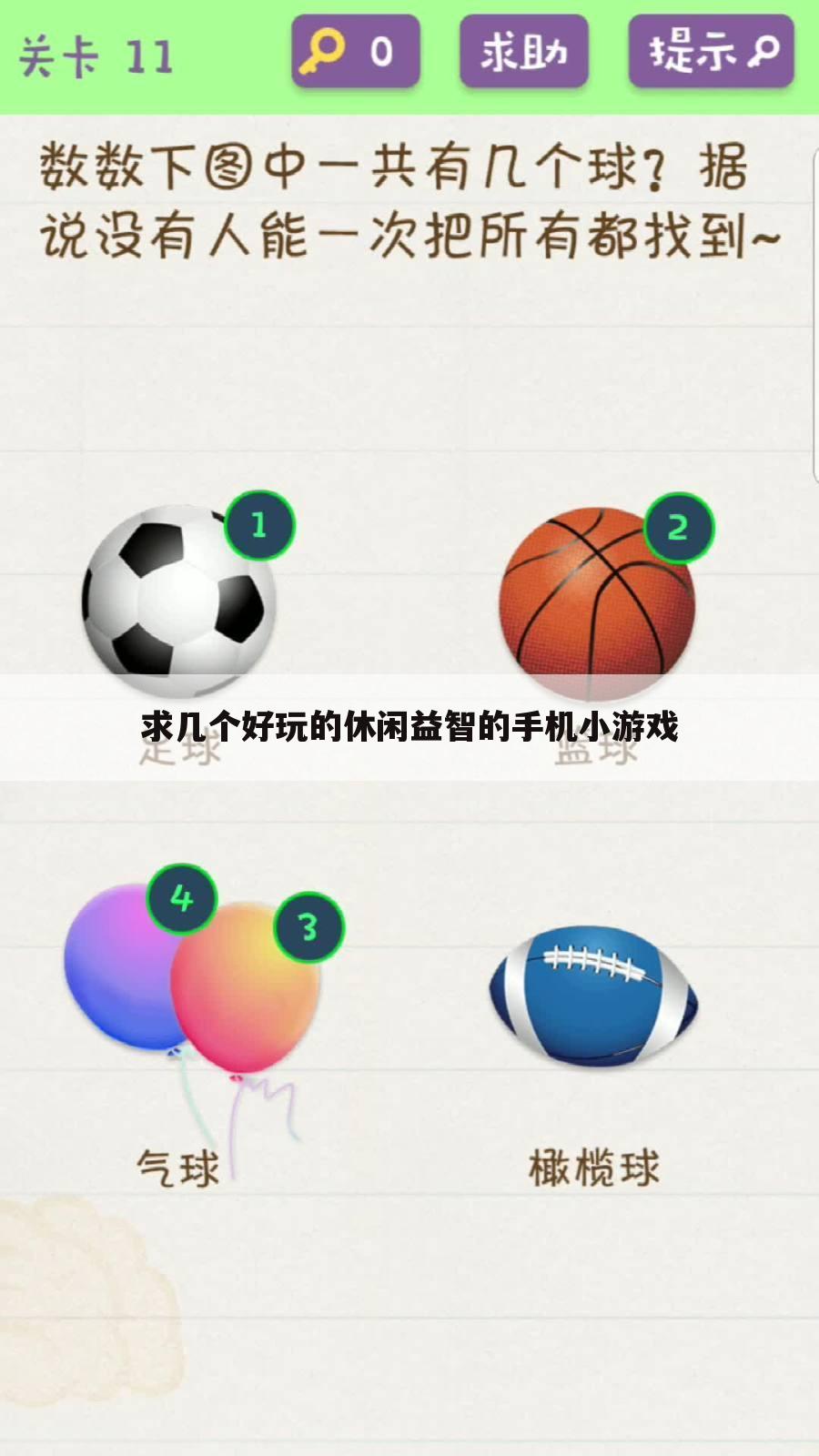 求几个好玩的休闲益智的手机小游戏