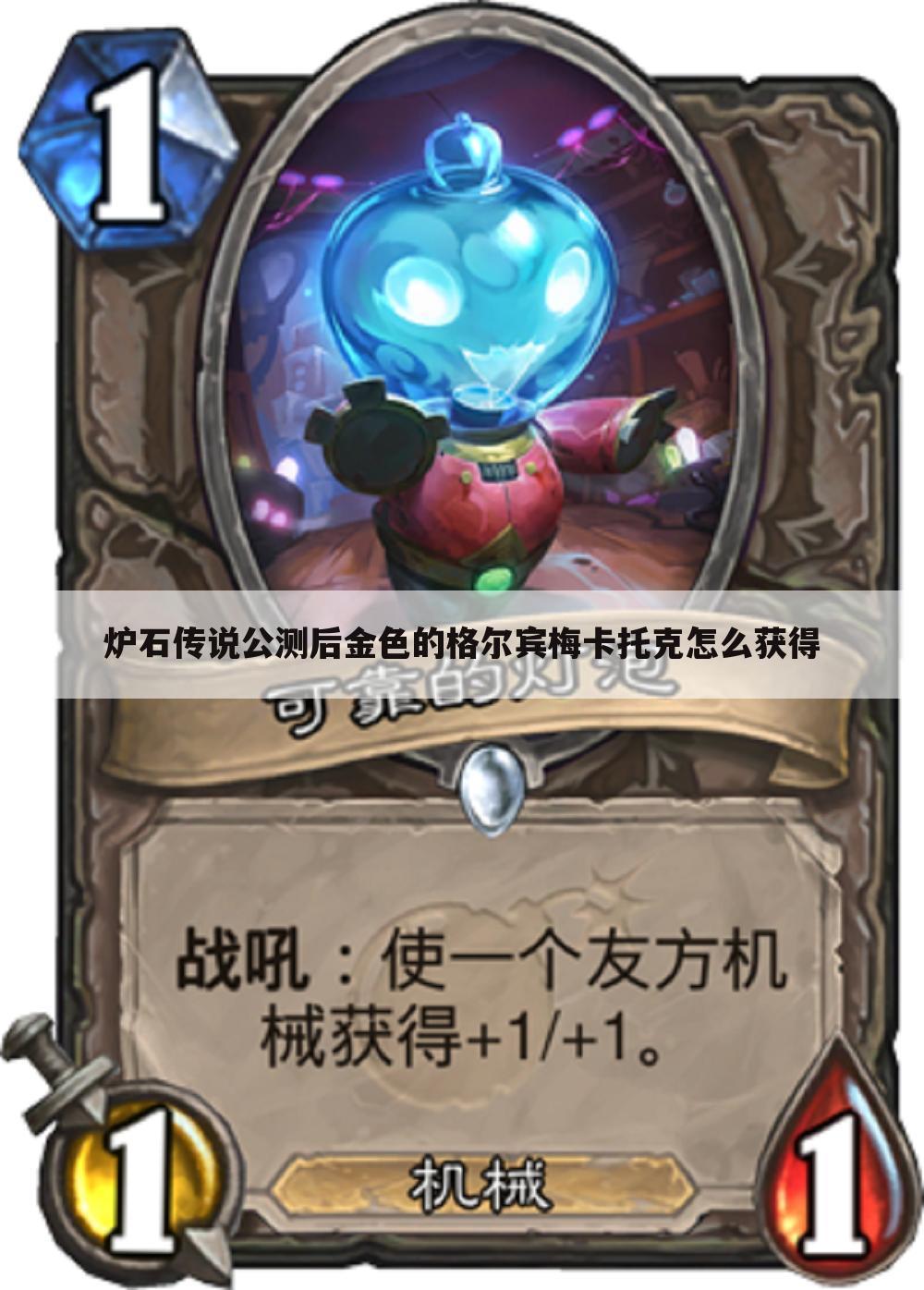 炉石传说公测后金色的格尔宾梅卡托克怎么获得