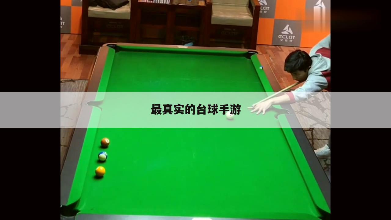 最真实的台球手游