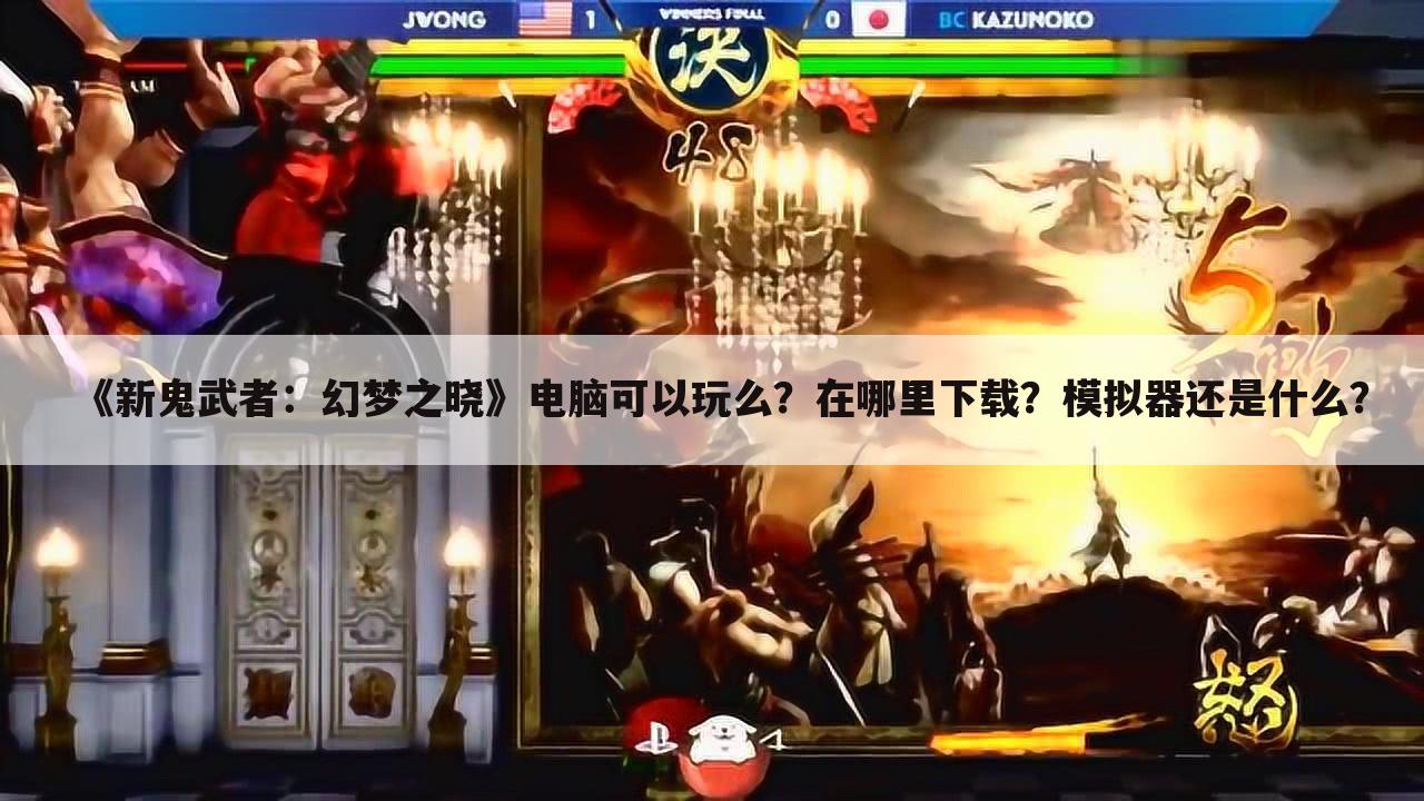 《新鬼武者:幻梦之晓》电脑可以玩么?在哪里下载?模拟器还是什么?