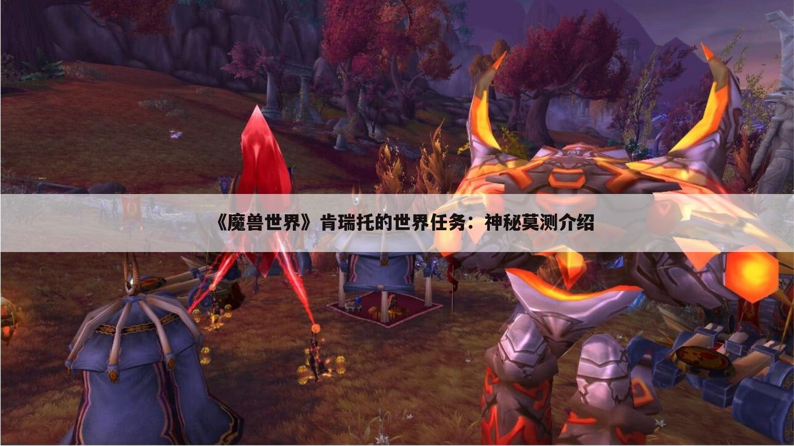 《魔兽世界》肯瑞托的世界任务:神秘莫测介绍