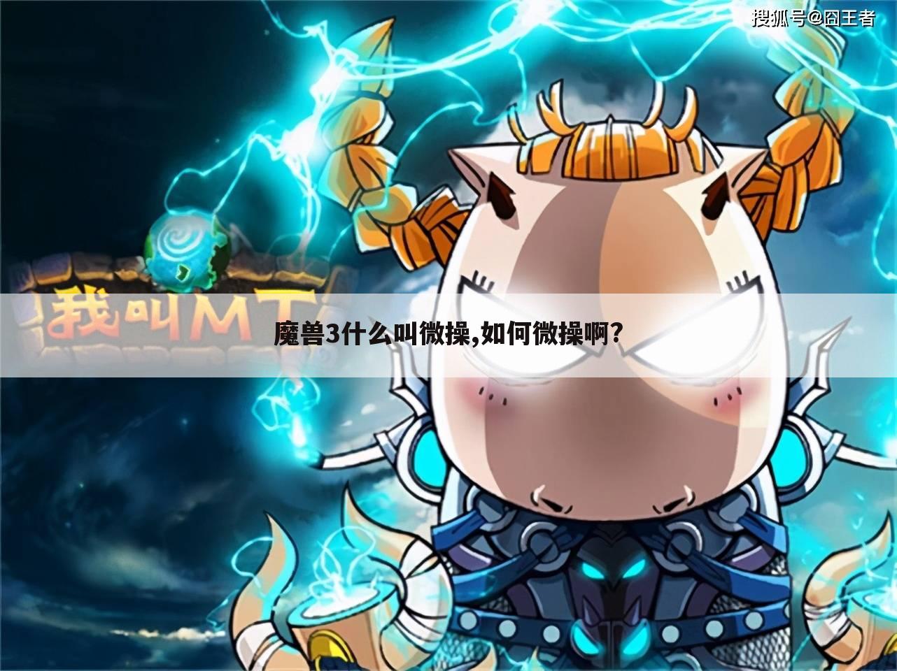 魔兽3什么叫微操,如何微操啊?