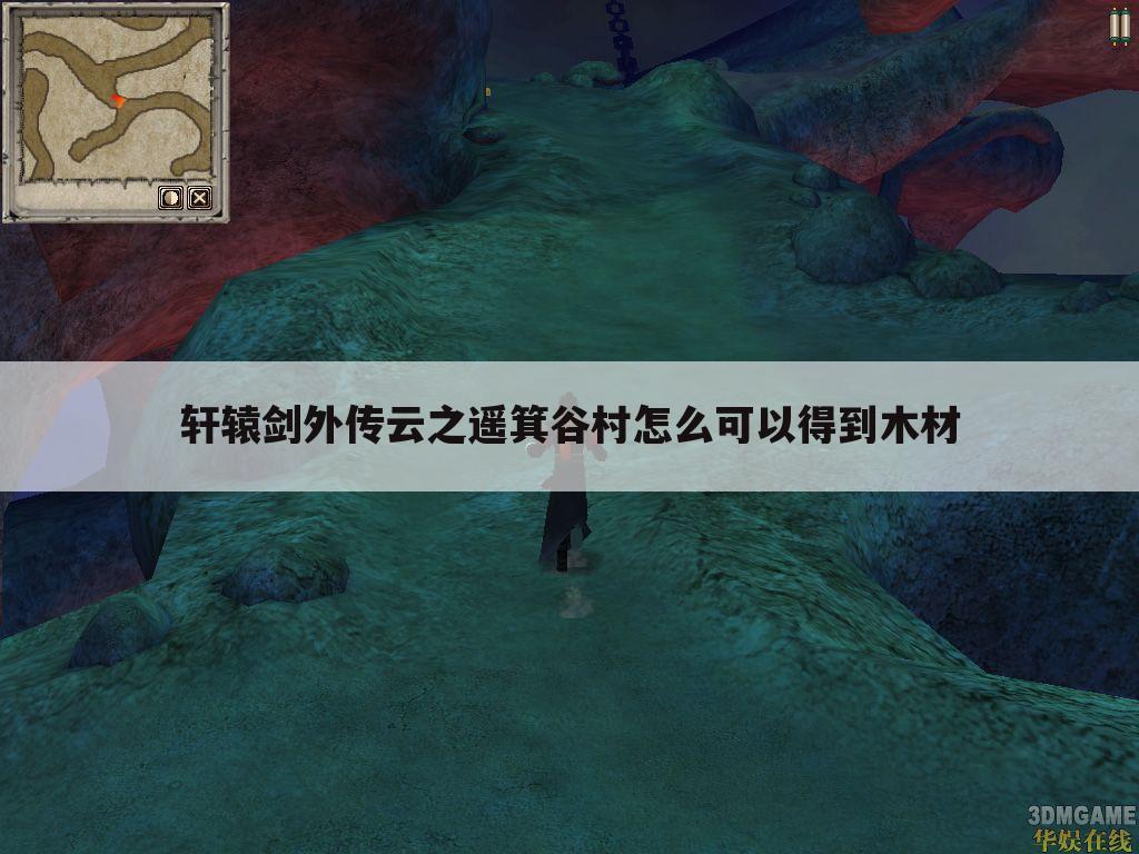 轩辕剑外传云之遥箕谷村怎么可以得到木材