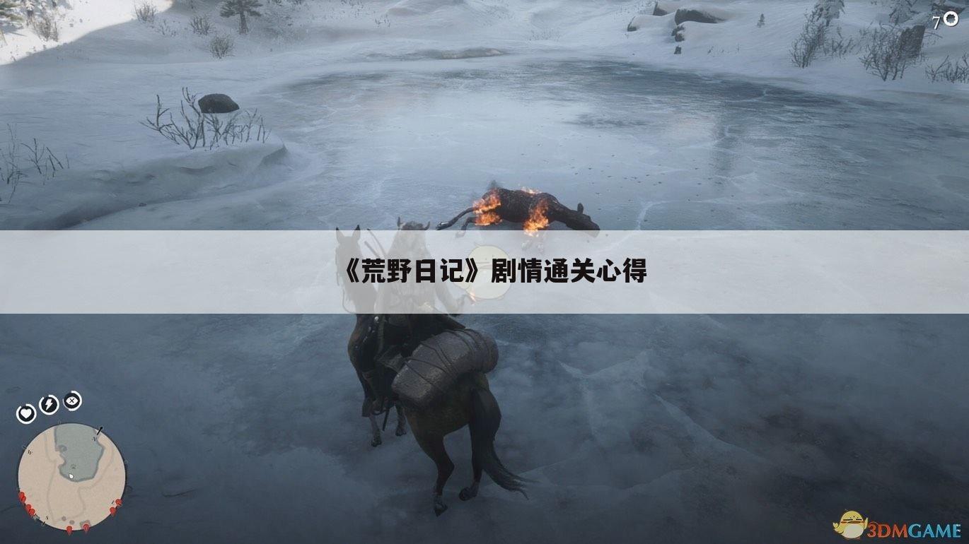 《荒野日记》剧情通关心得