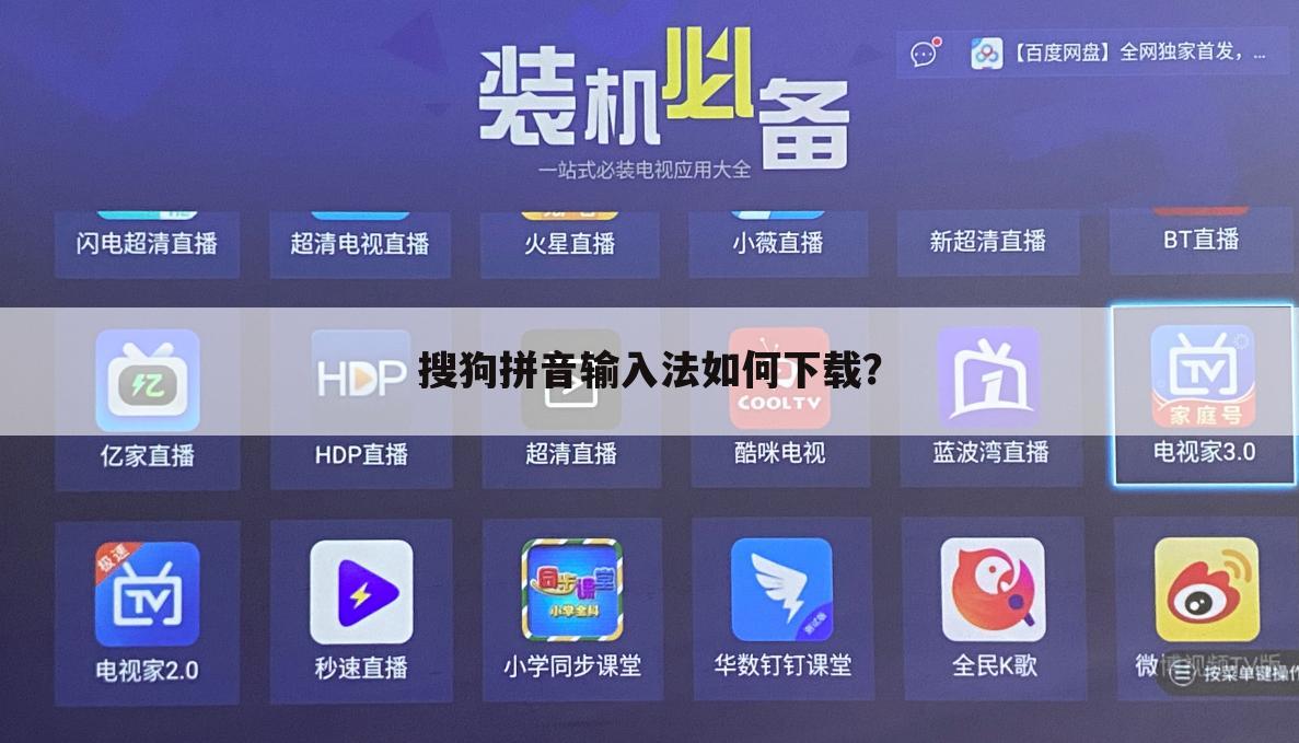 搜狗拼音输入法如何下载？