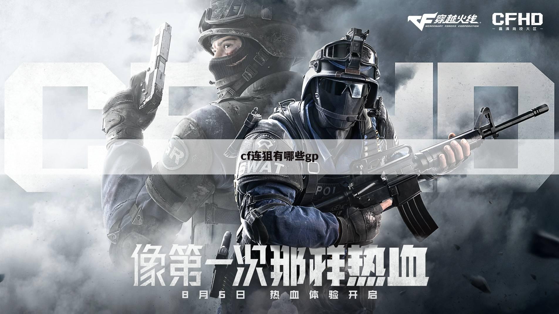 cf连狙有哪些gp