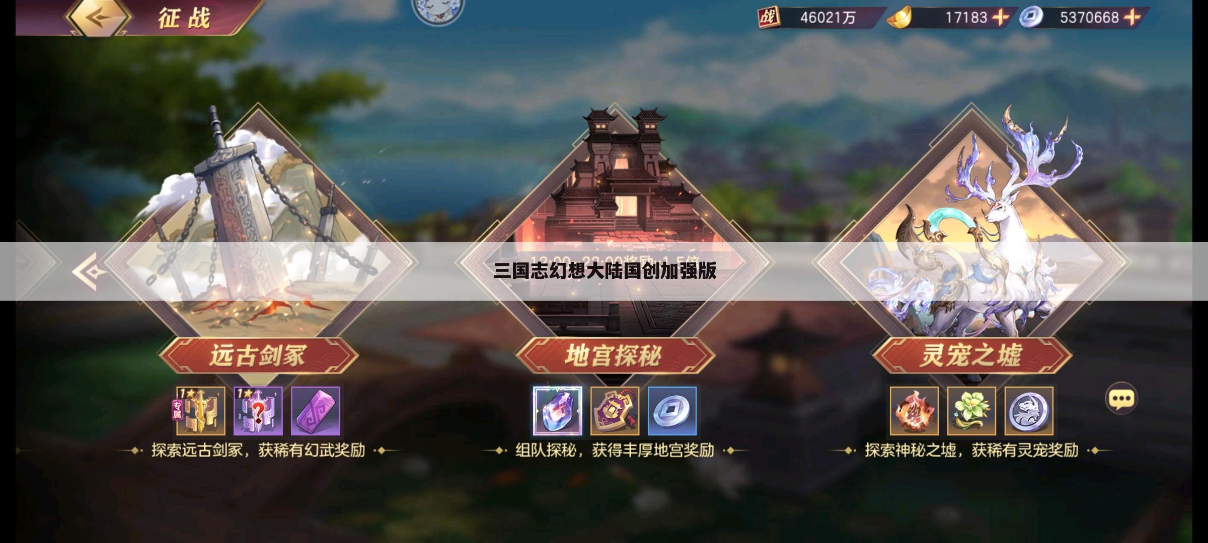 三国志幻想大陆国创加强版