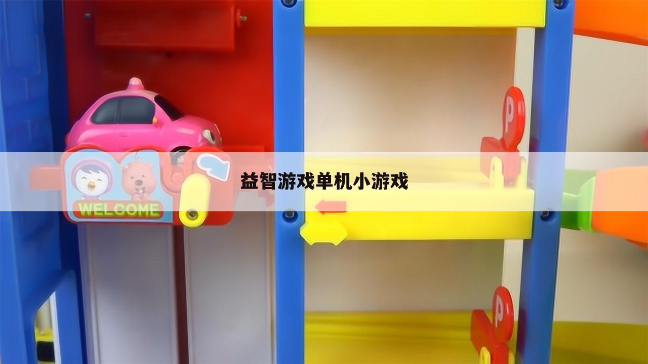 益智游戏单机小游戏