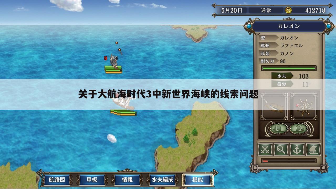 关于大航海时代3中新世界海峡的线索问题