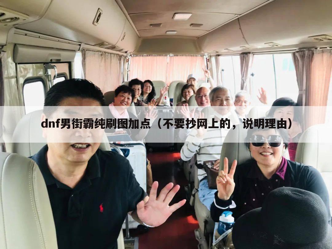 dnf男街霸纯刷图加点(不要抄网上的,说明理由)