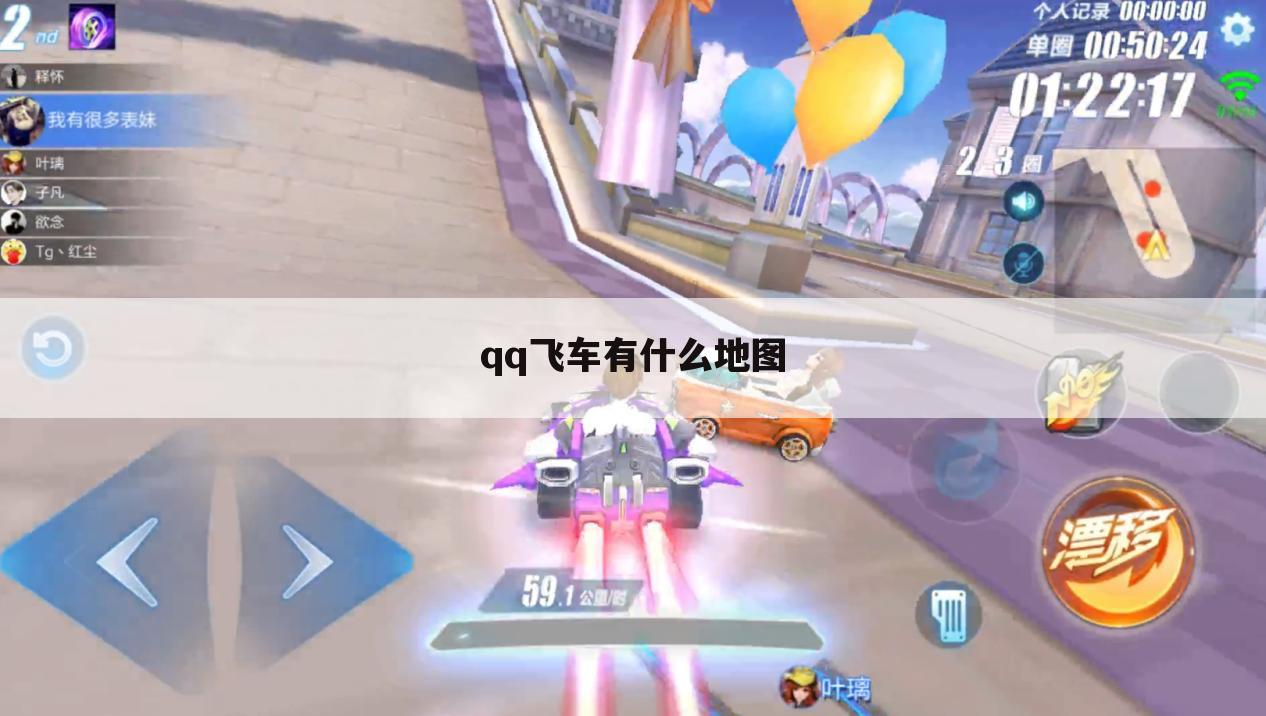 qq飞车有什么地图