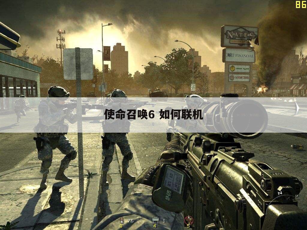 使命召唤6 如何联机
