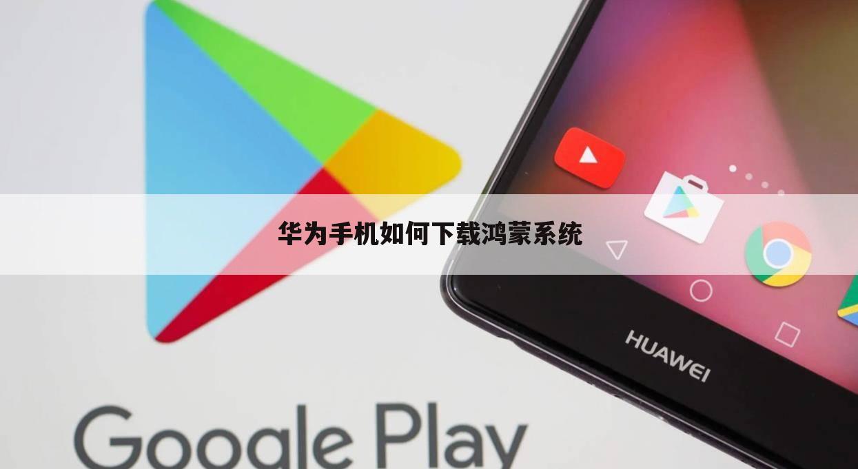 华为手机如何下载鸿蒙系统