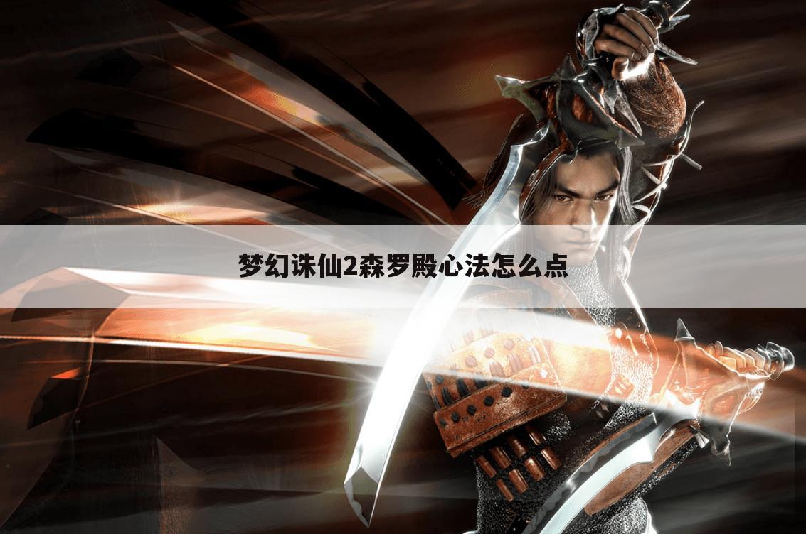 梦幻诛仙2森罗殿心法怎么点