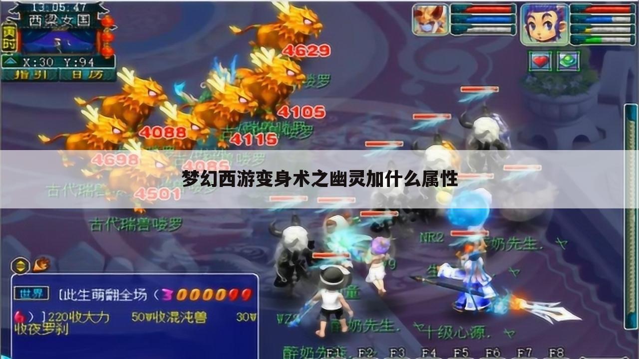 梦幻西游变身术之幽灵加什么属性