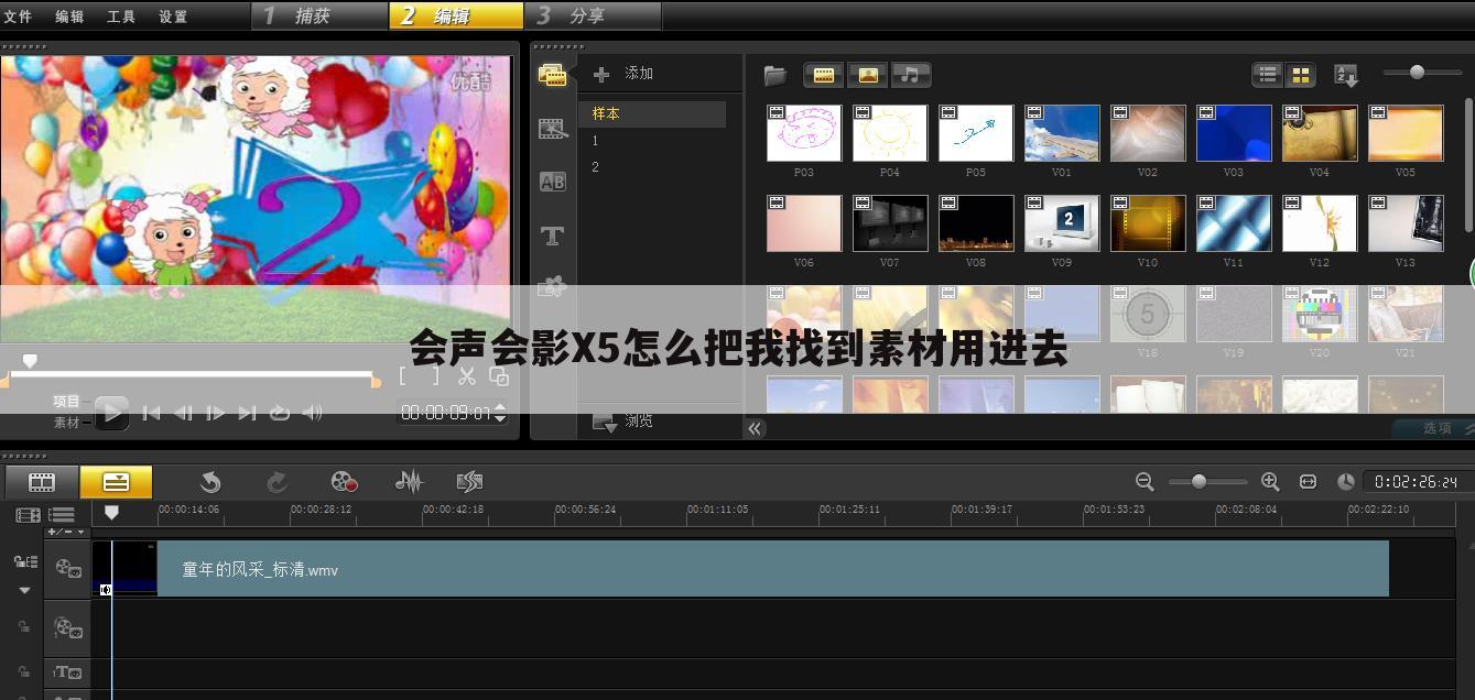 会声会影X5怎么把我找到素材用进去