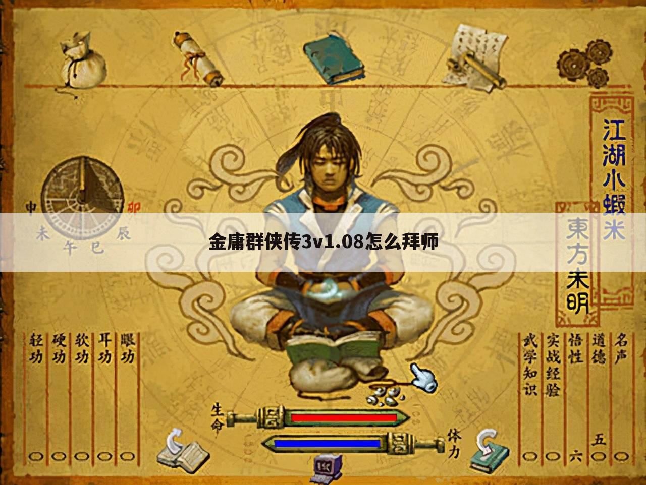 金庸群侠传3v1.08怎么拜师