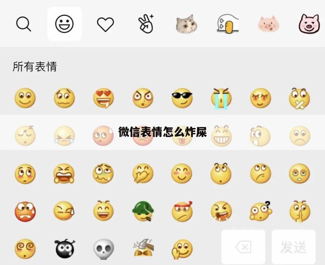 微信表情怎么炸屎