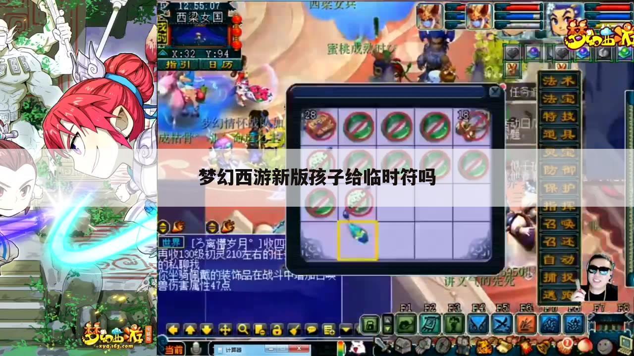 梦幻西游新版孩子给临时符吗