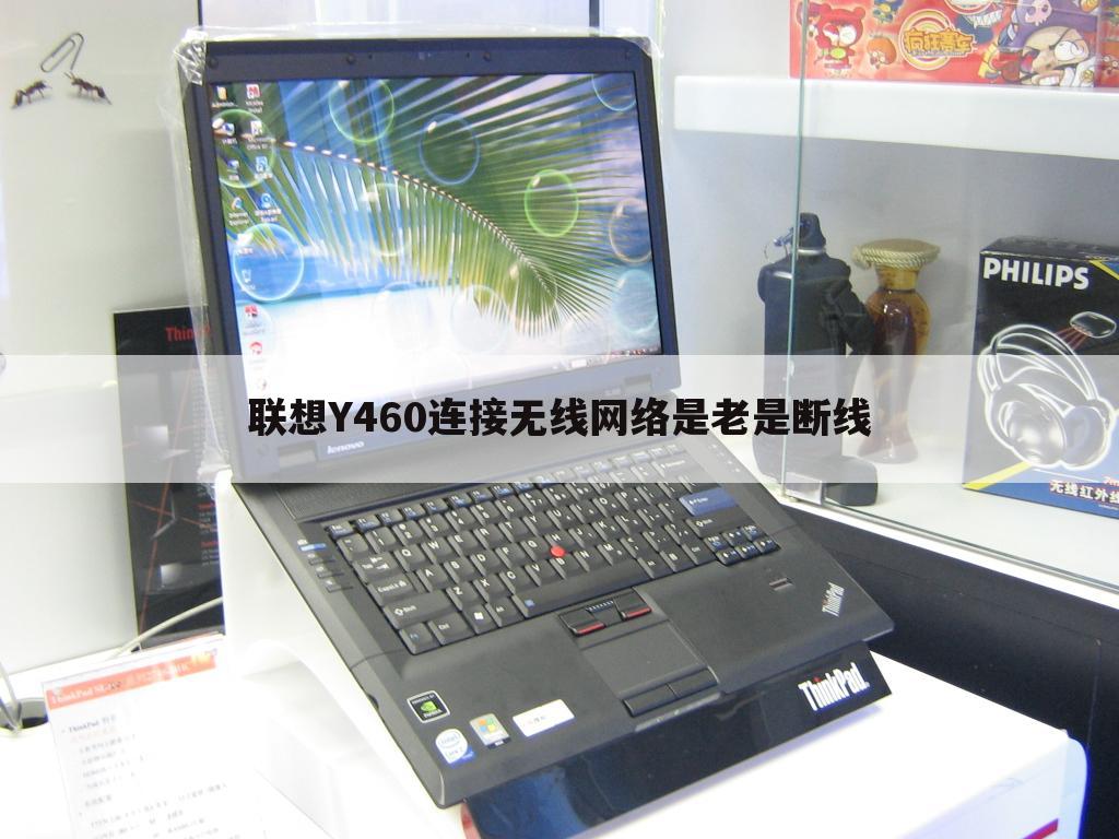 联想Y460连接无线网络是老是断线