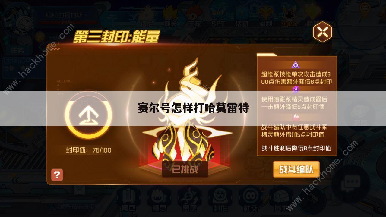 赛尔号怎样打哈莫雷特