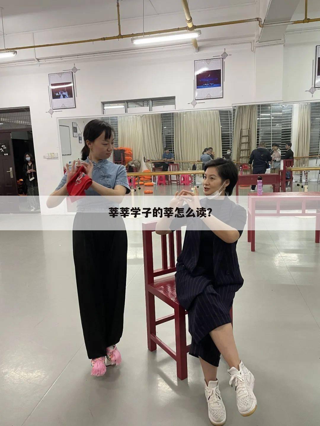 莘莘学子的莘怎么读？