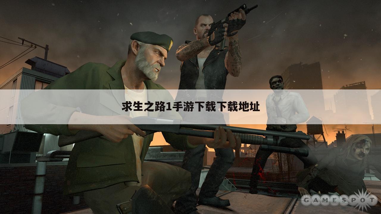 求生之路1手游下载下载地址