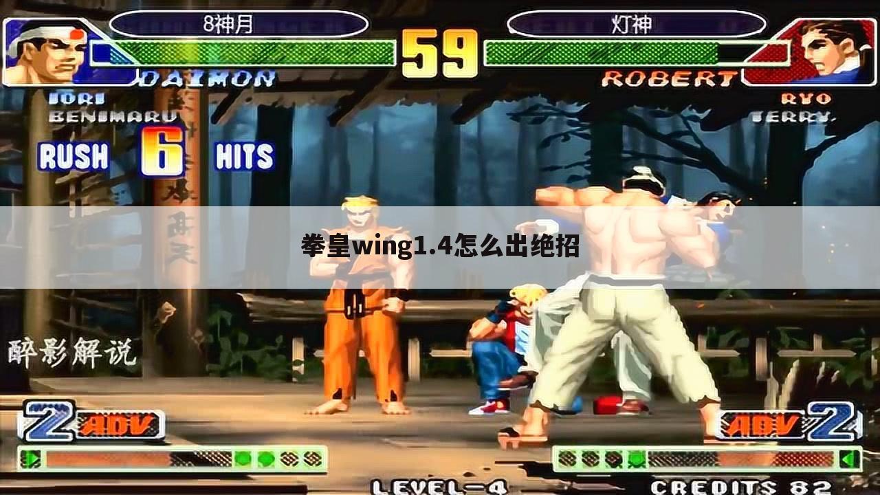 拳皇wing1.4怎么出绝招