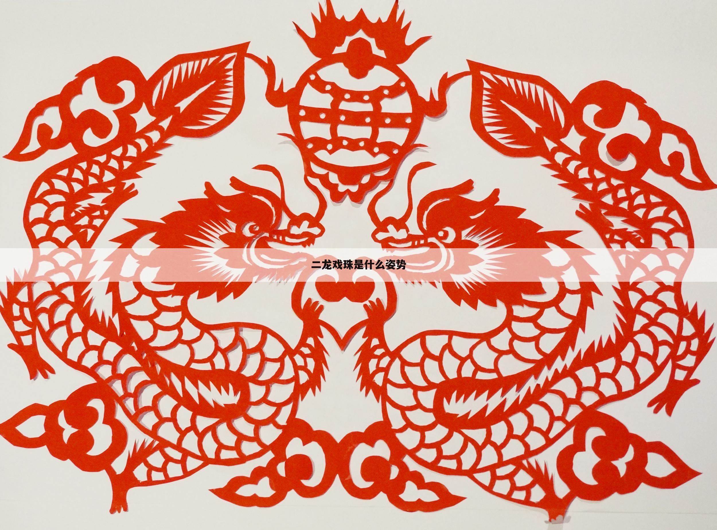 二龙戏珠是什么姿势