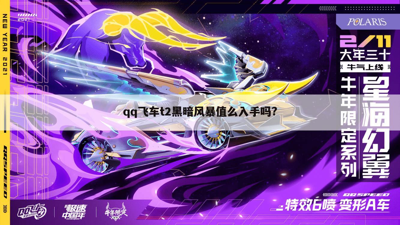 qq飞车t2黑暗风暴值么入手吗?