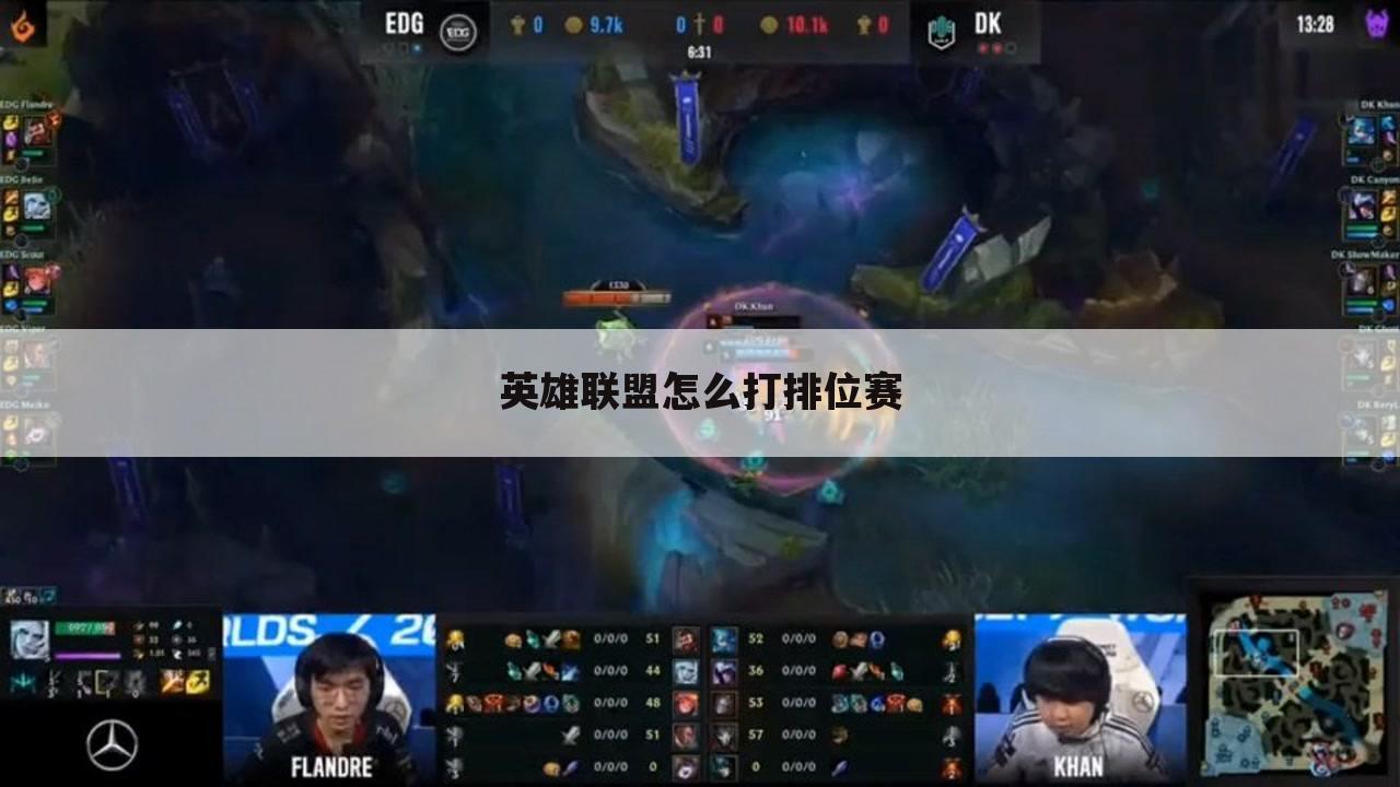 英雄联盟怎么打排位赛