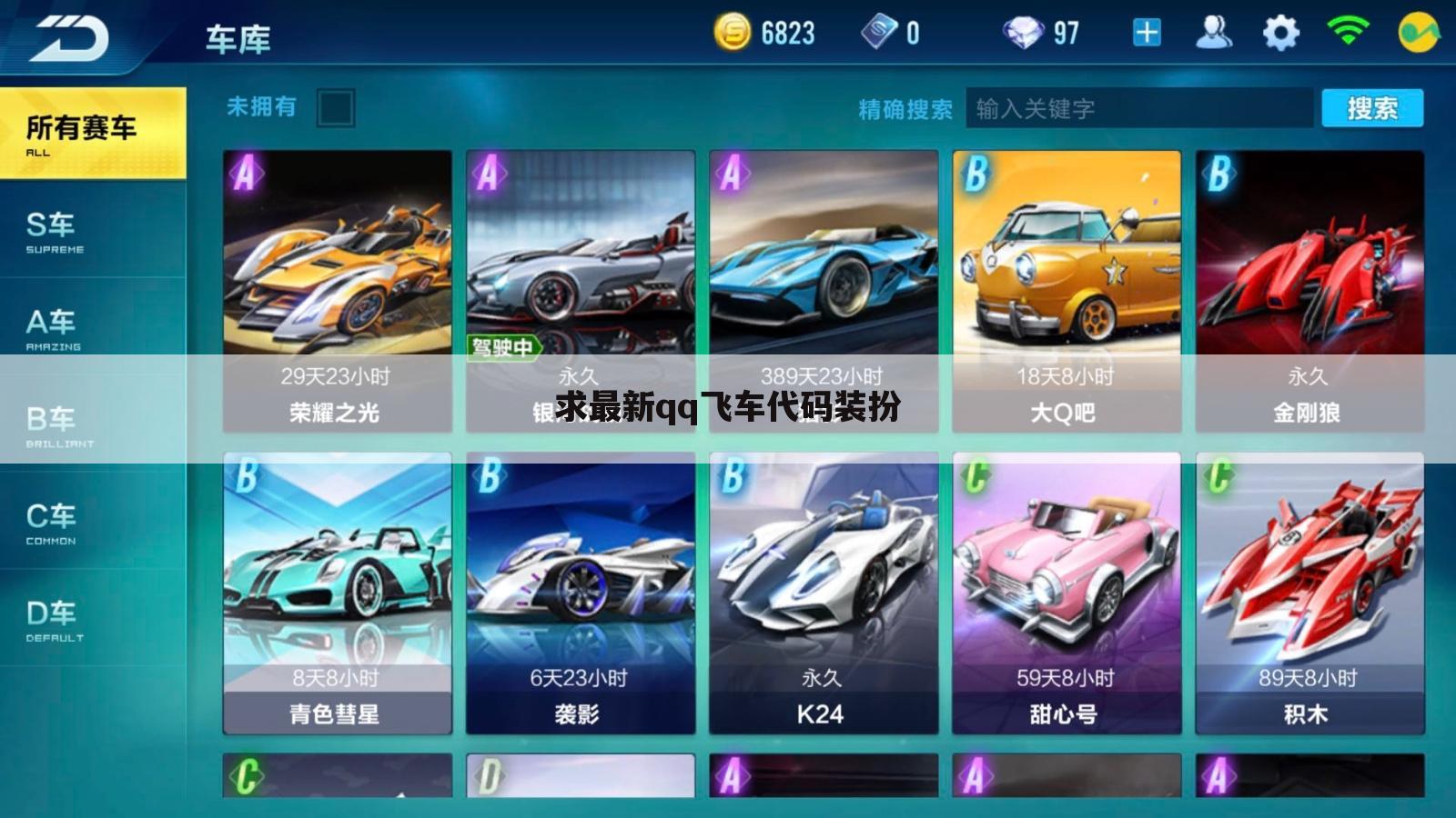 求最新qq飞车代码装扮
