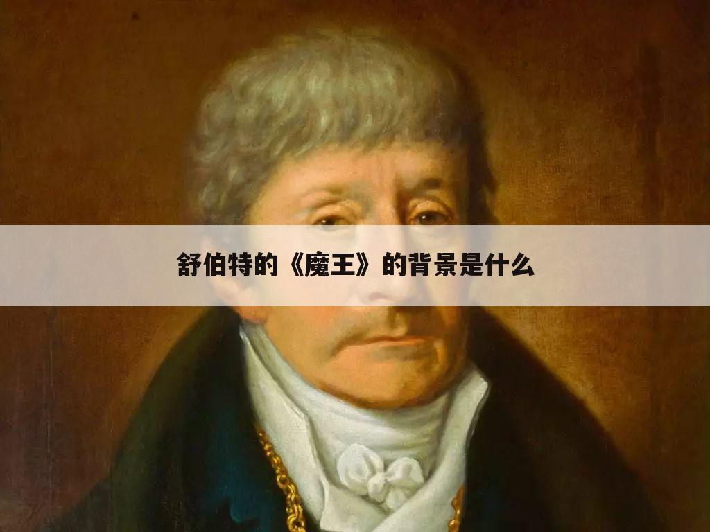 舒伯特的《魔王》的背景是什么