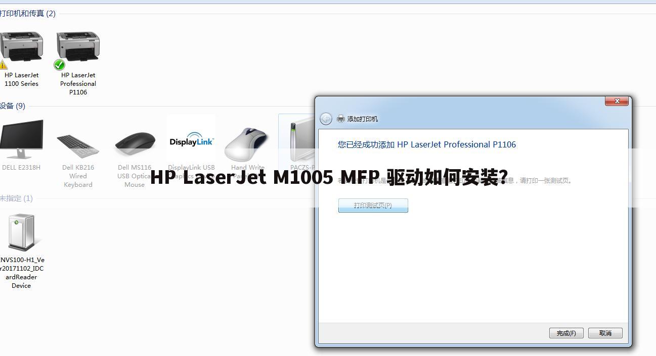 HP LaserJet M1005 MFP 驱动如何安装？