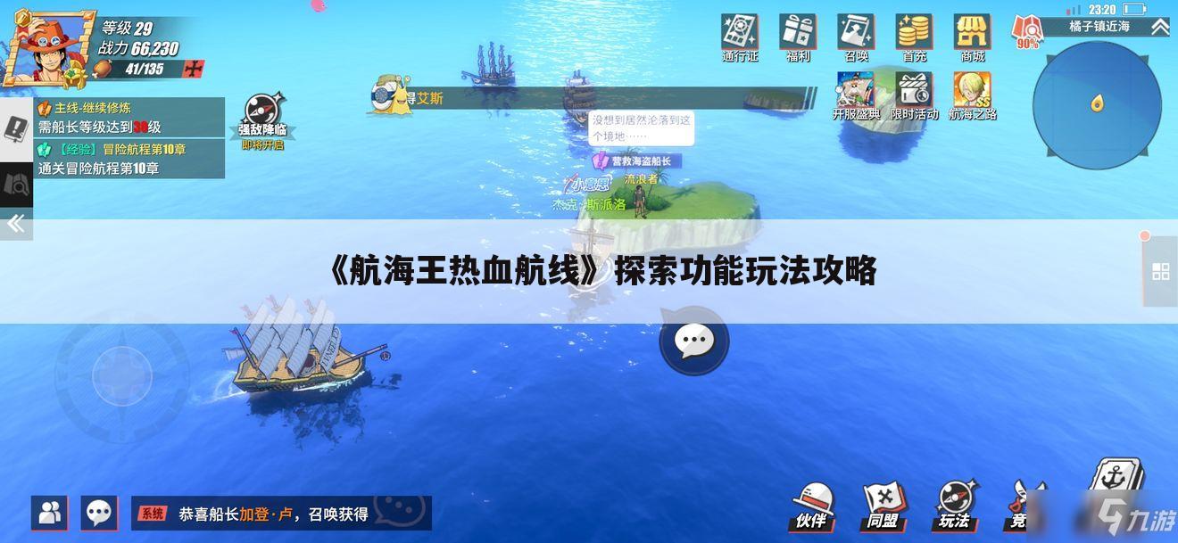 《航海王热血航线》探索功能玩法攻略