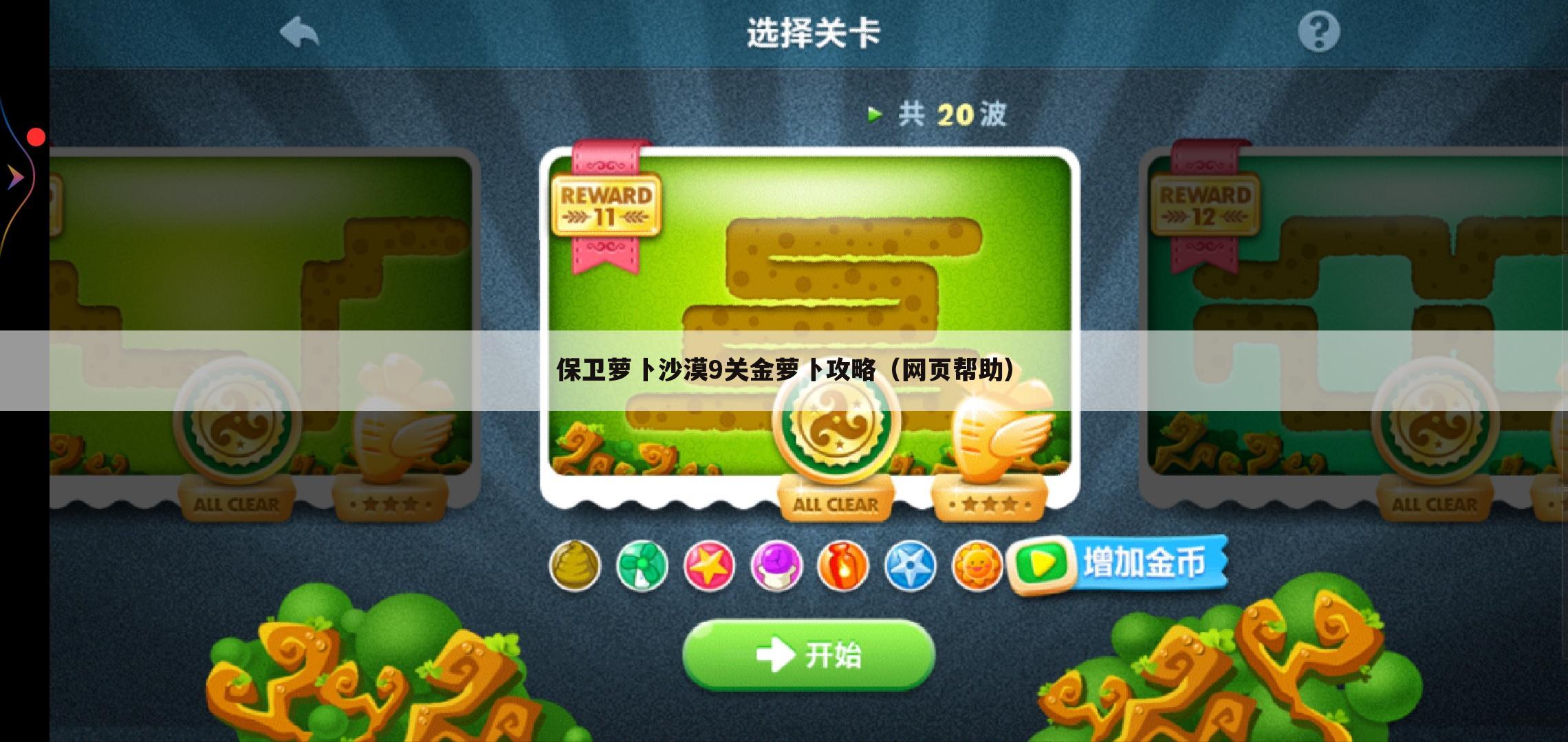 保卫萝卜沙漠9关金萝卜攻略(网页帮助)