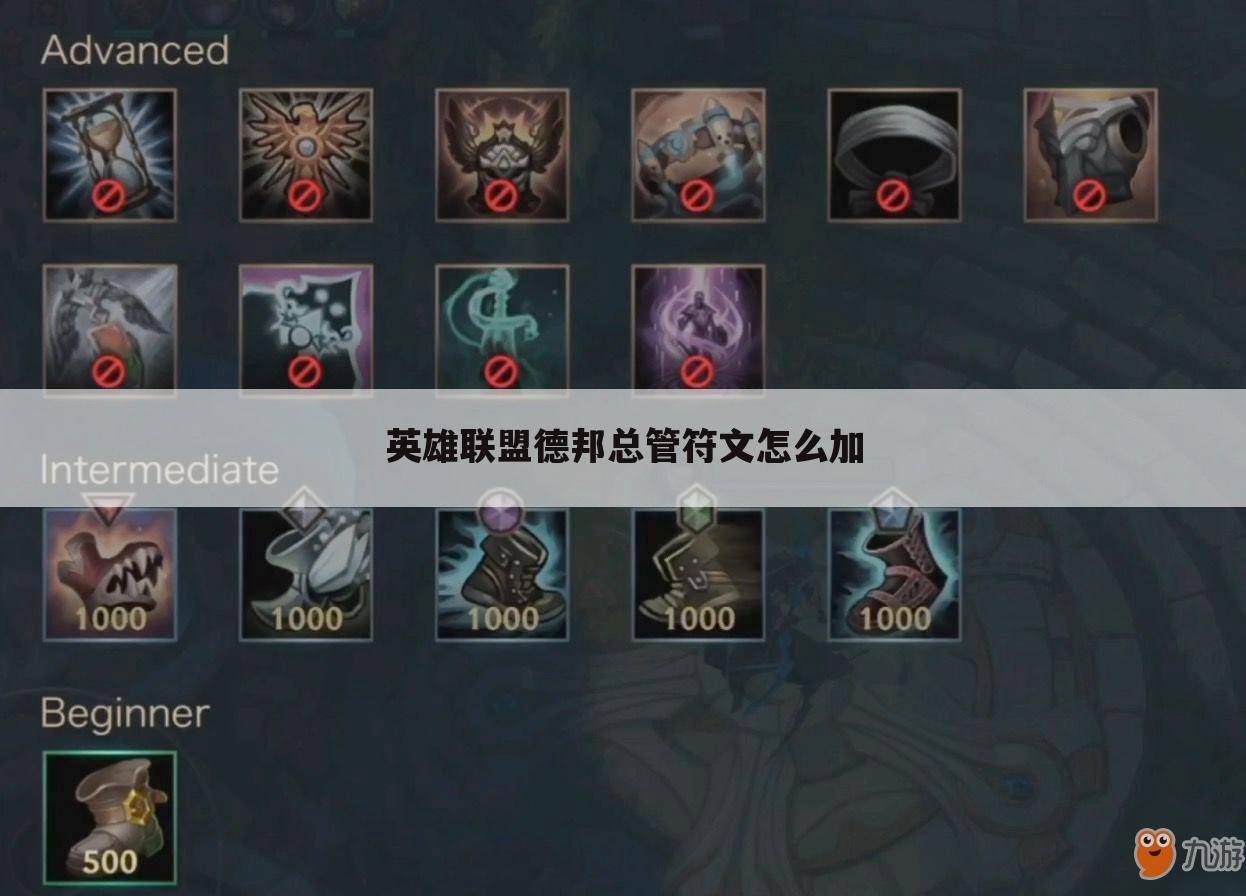 英雄联盟德邦总管符文怎么加