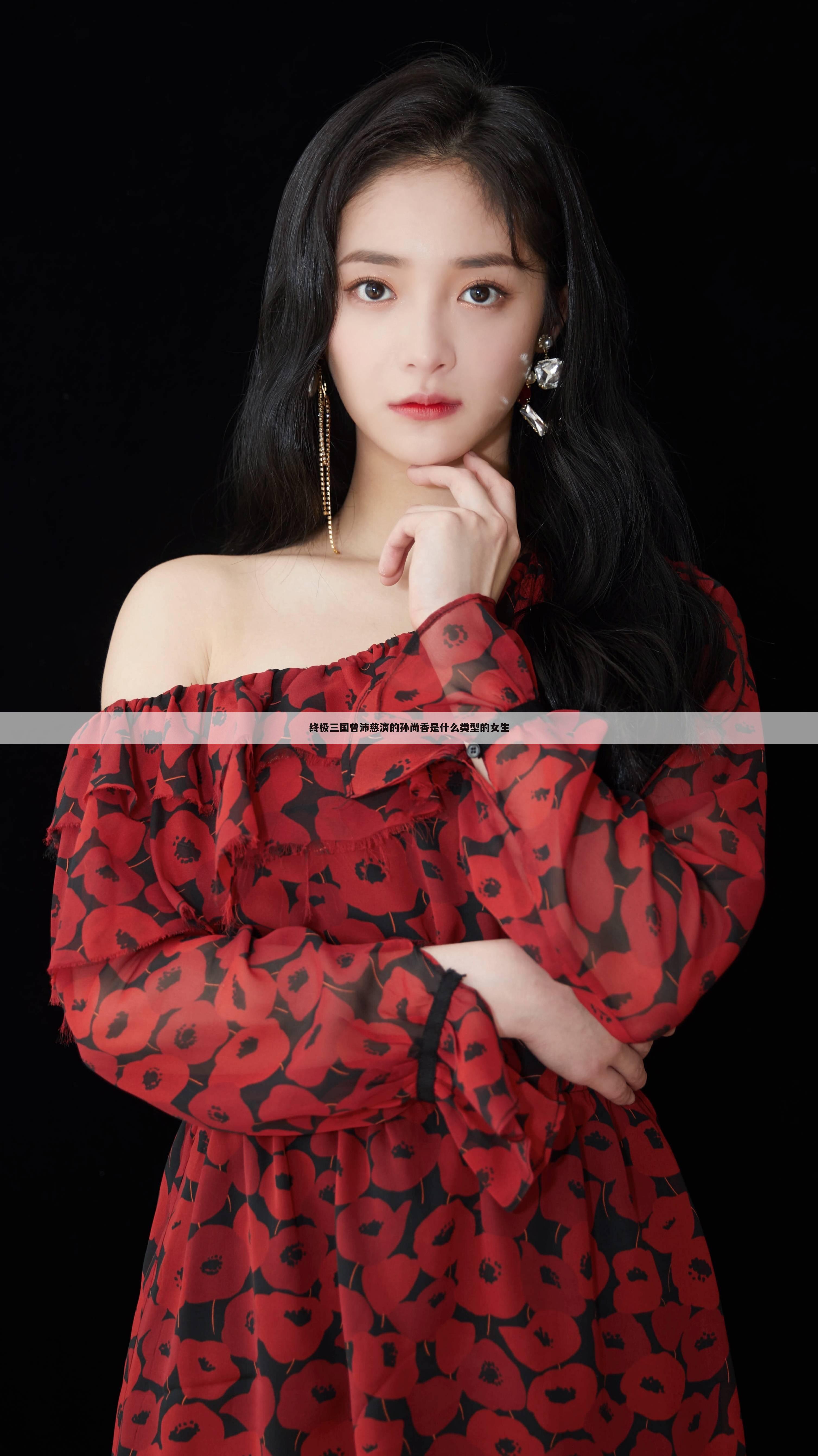 终极三国曾沛慈演的孙尚香是什么类型的女生