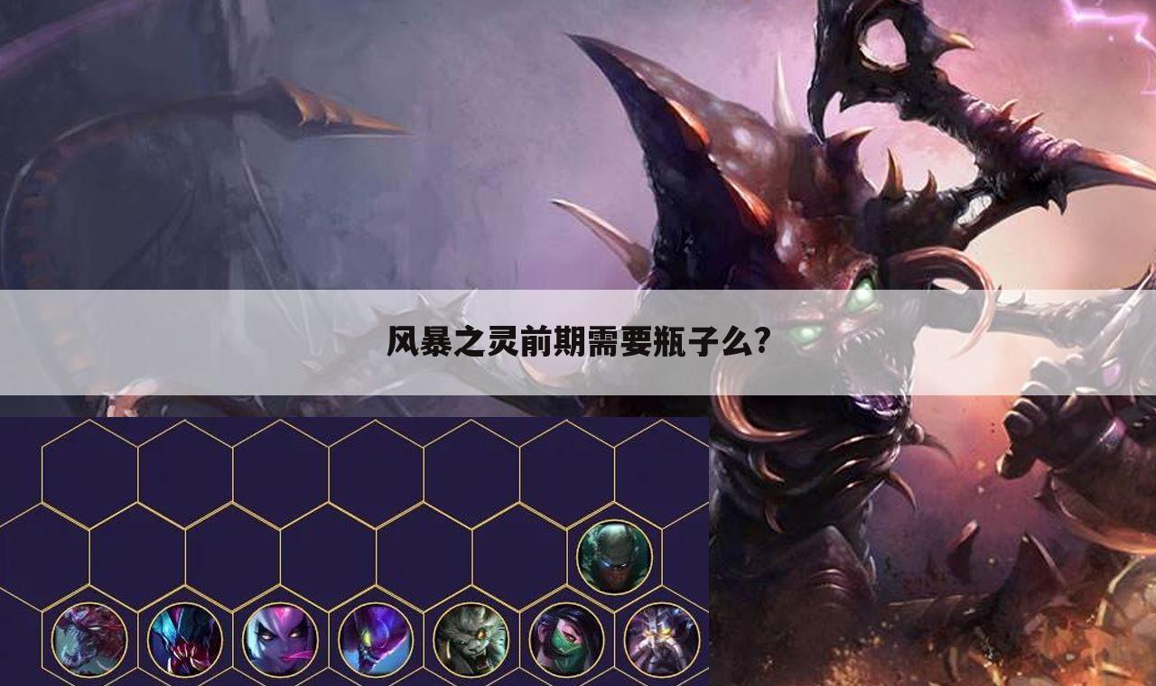 风暴之灵前期需要瓶子么?