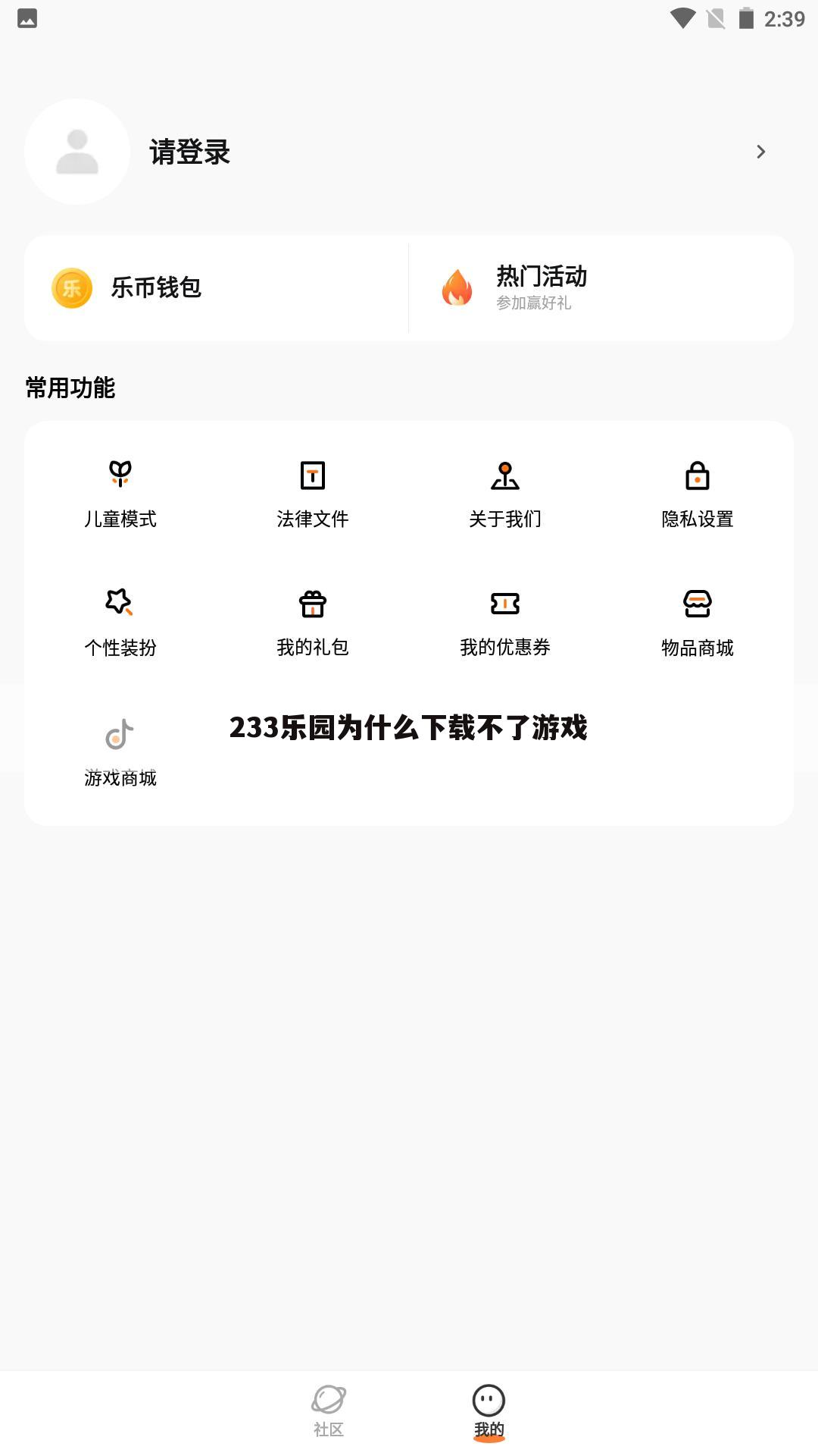 233乐园为什么下载不了游戏