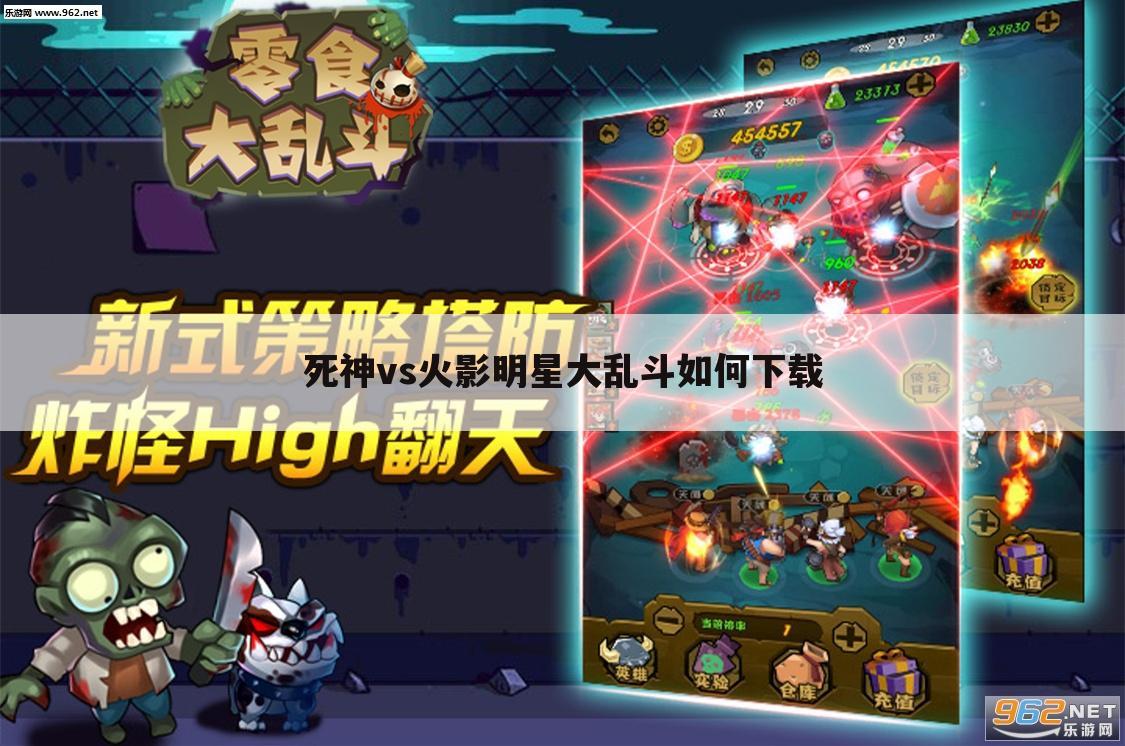 死神vs火影明星大乱斗如何下载