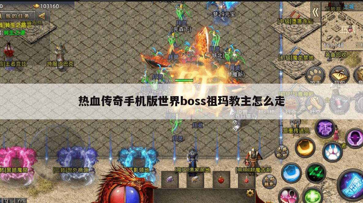 热血传奇手机版世界boss祖玛教主怎么走
