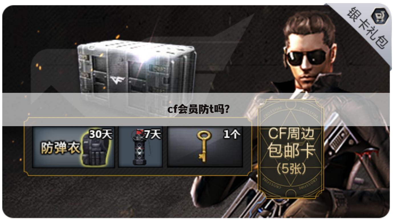 cf会员防t吗?