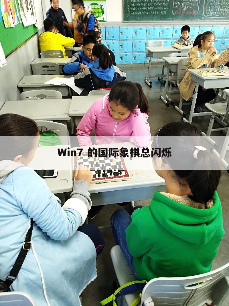 Win7 的国际象棋总闪烁