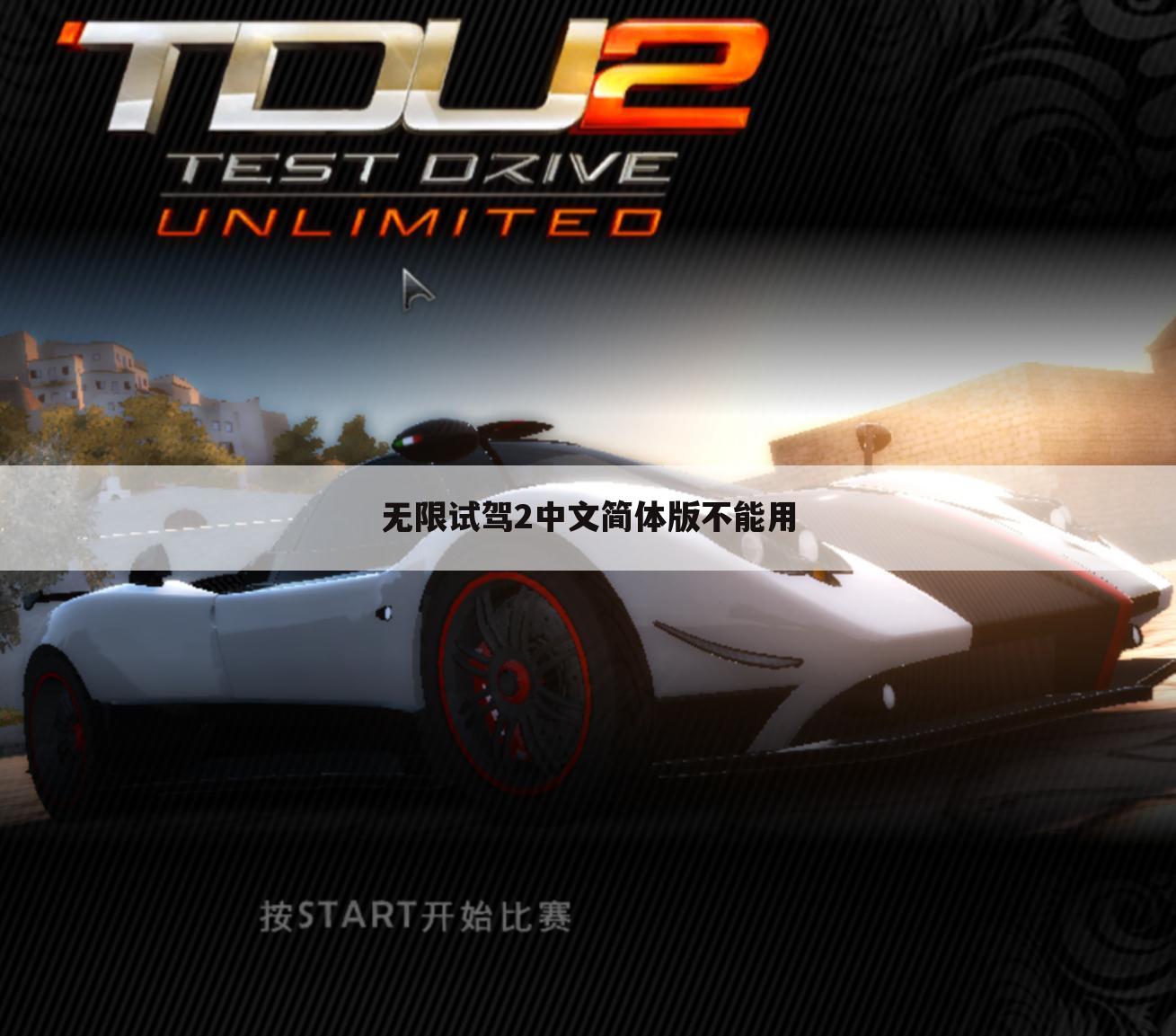 无限试驾2中文简体版不能用