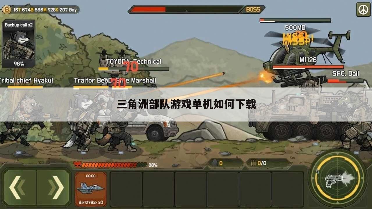 三角洲部队游戏单机如何下载