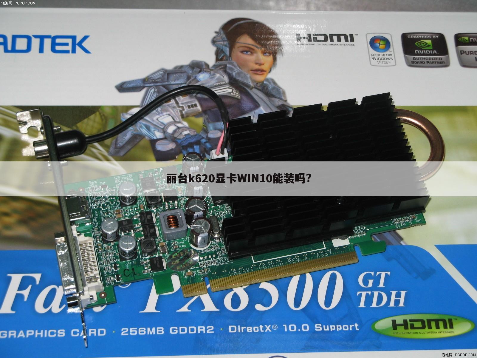 丽台k620显卡WIN10能装吗?
