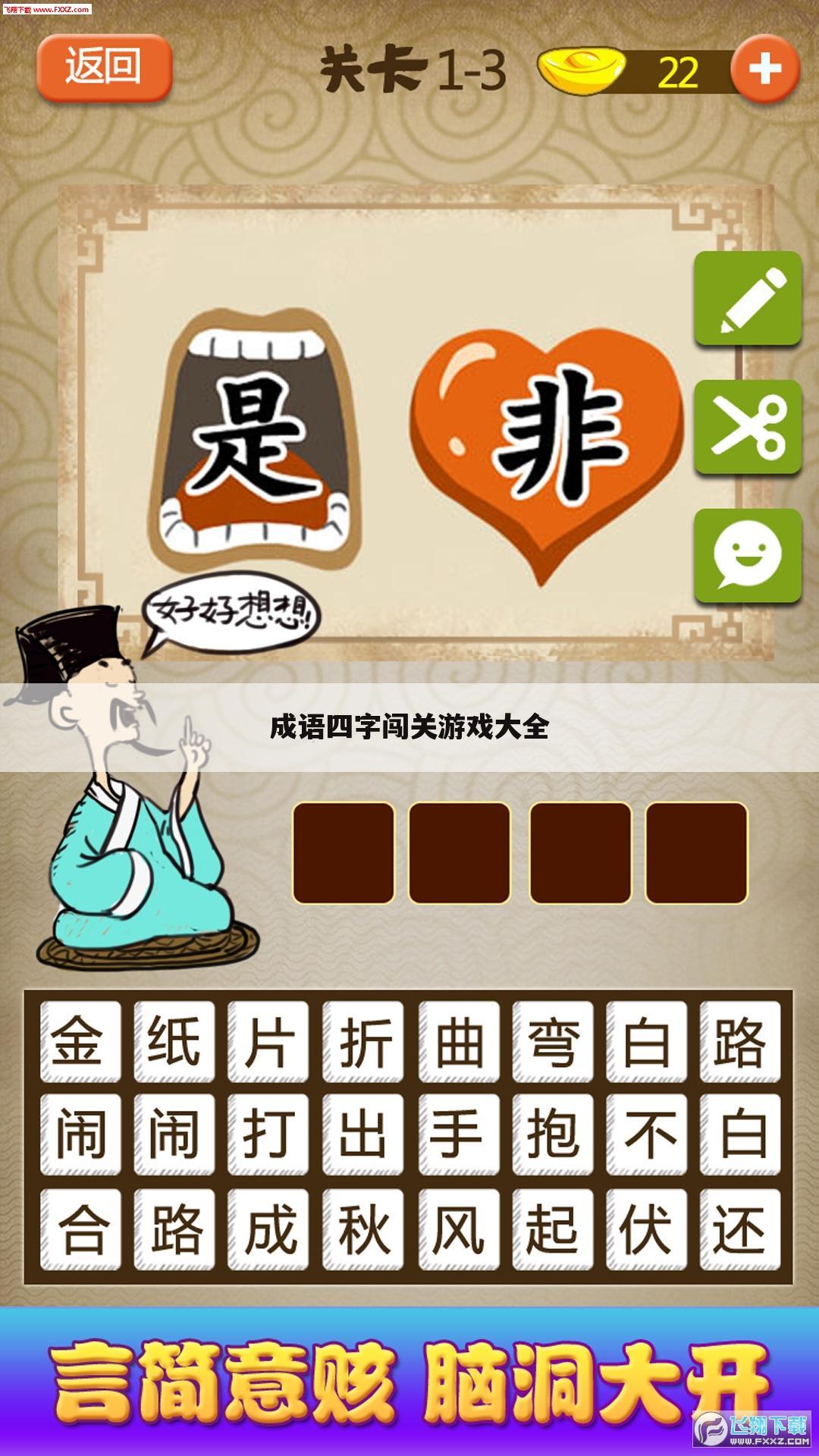 成语四字闯关游戏大全